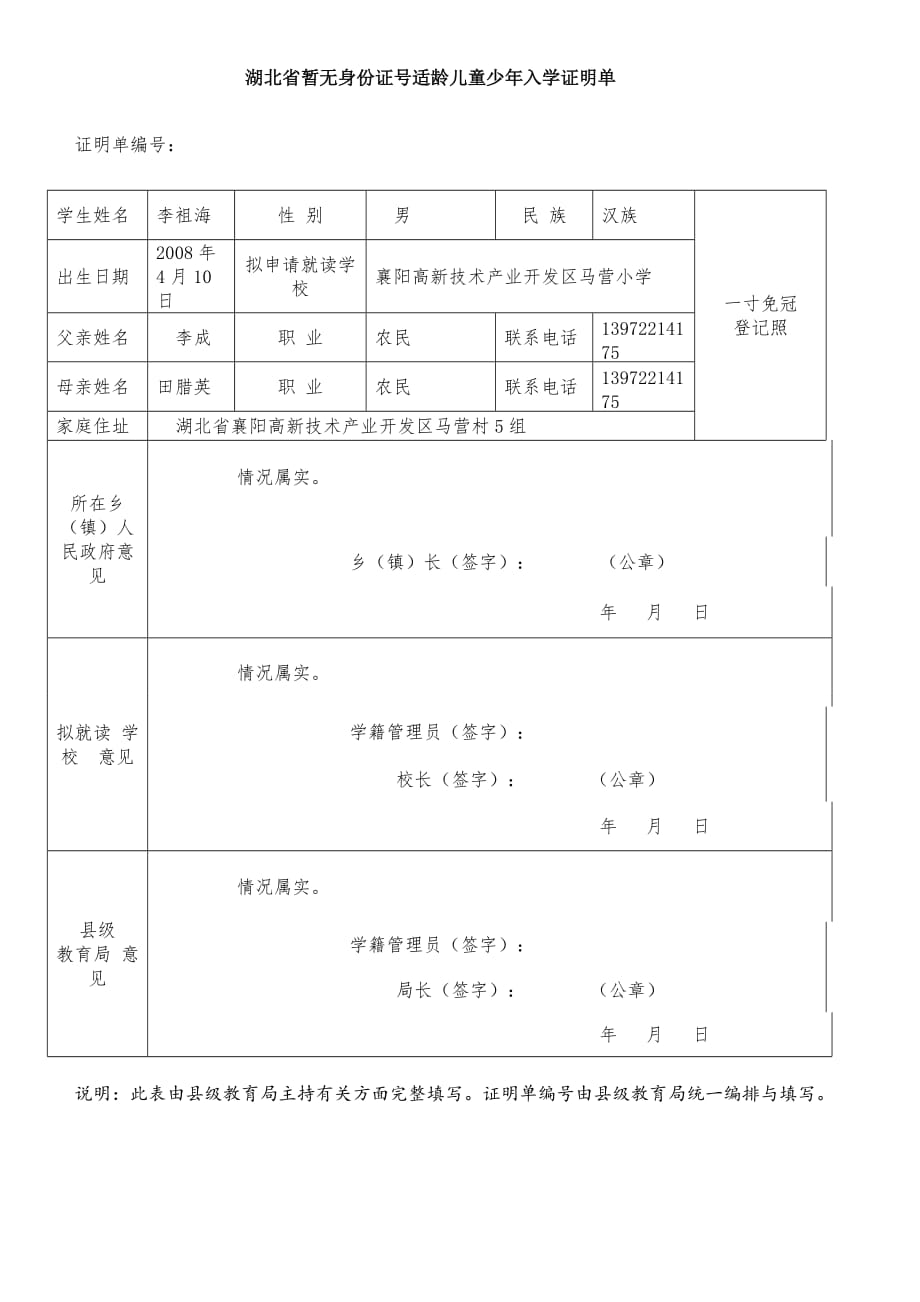 湖北省暫無身份證號適齡兒童少年入學(xué)證明單_第1頁