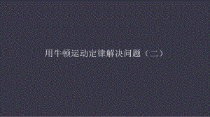 人教版高中物理必修一 4.7用牛頓運動定律解決問題(二)(共49張PPT)