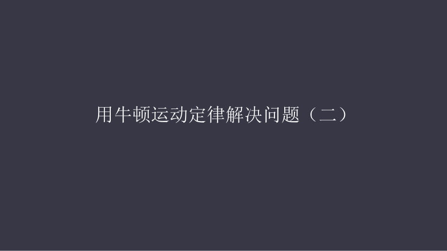 人教版高中物理必修一 4.7用牛頓運(yùn)動定律解決問題(二)(共49張PPT)_第1頁