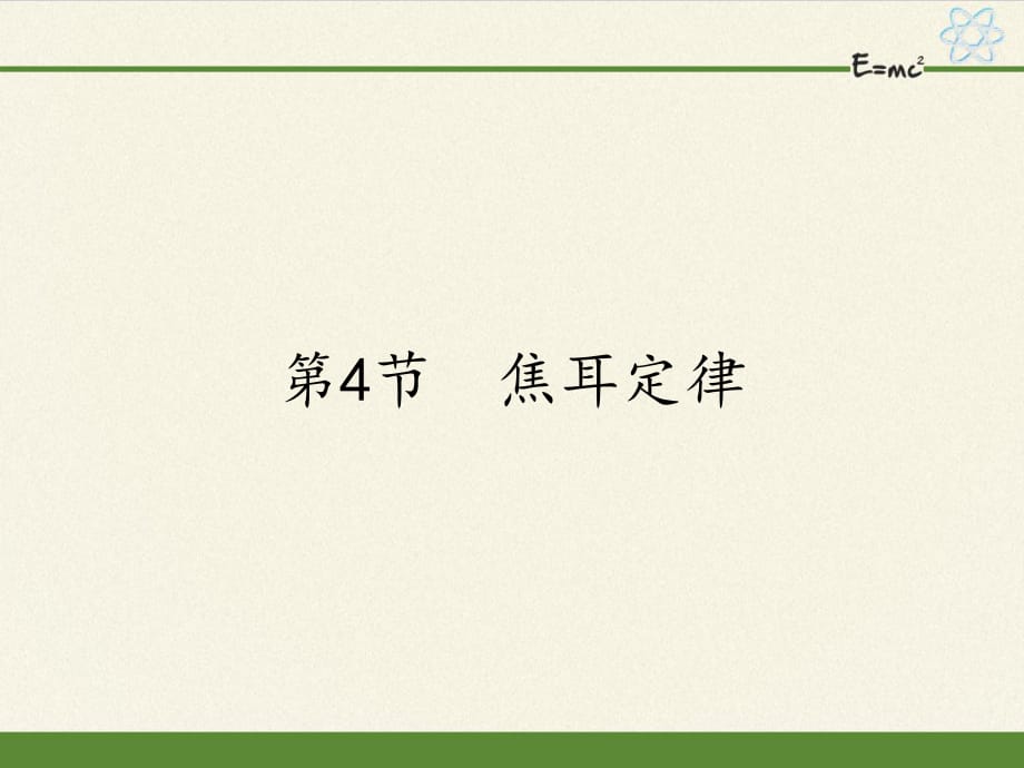 人教版九年級(jí)全一冊(cè) 物理 課件 18.4焦耳定律23張PPT (1)_第1頁(yè)