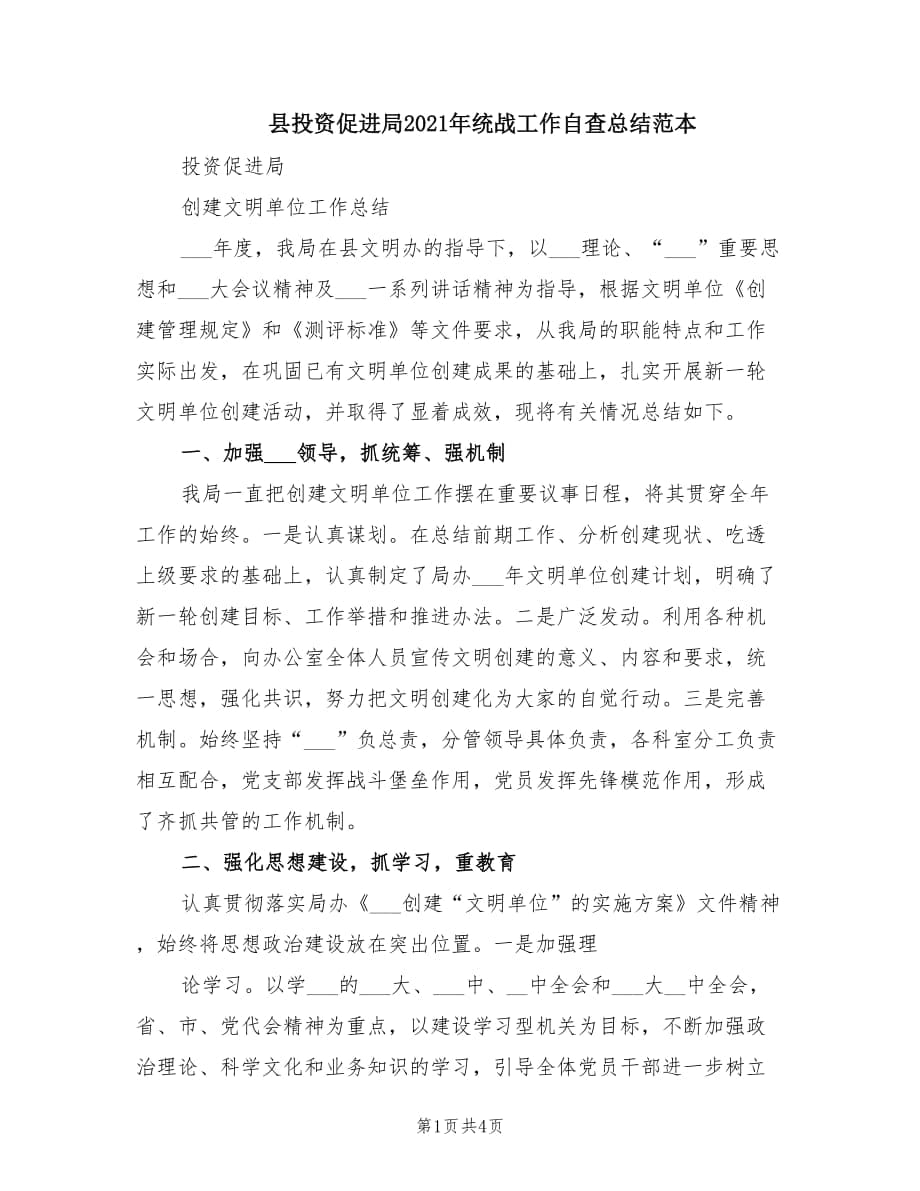 县投资促进局2021年统战工作自查总结范本.doc_第1页