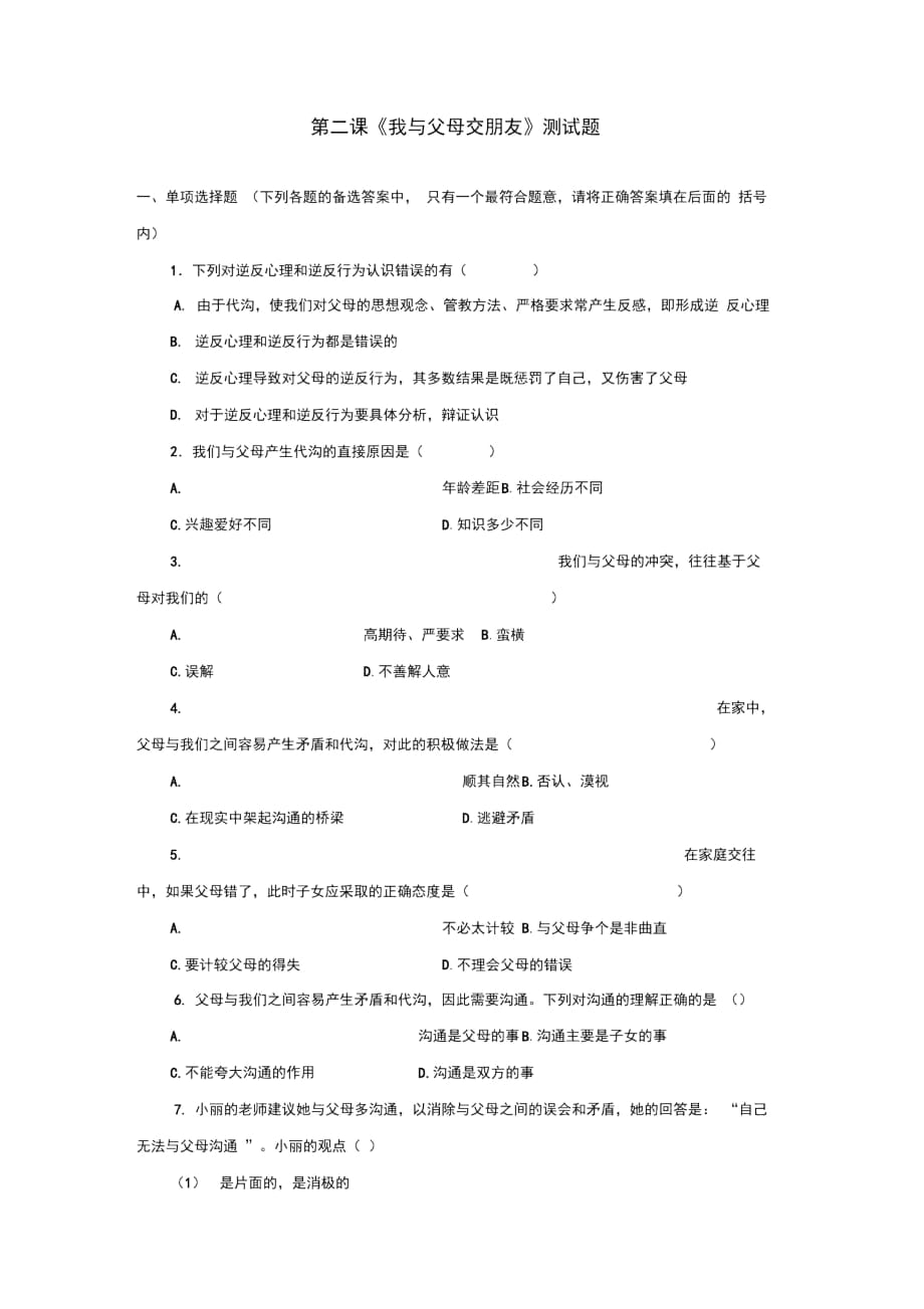 第二課《我與父母交朋友》測試題._第1頁