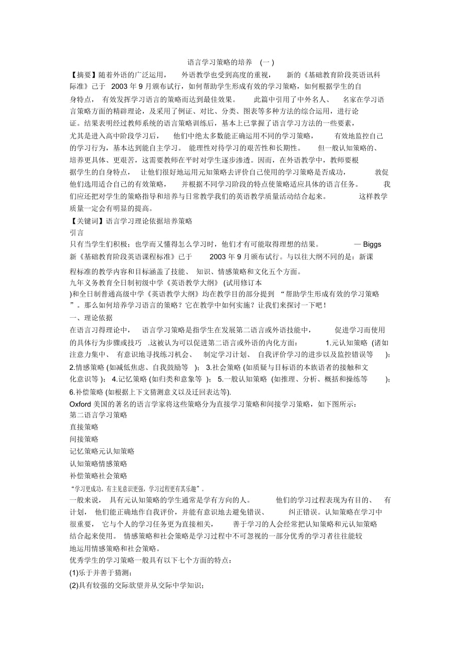 语言学习策略的培养(一)_第1页