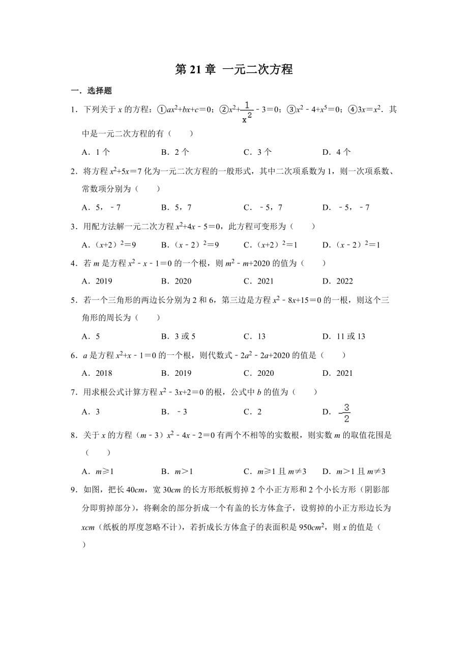 人教版九年級上學(xué)期數(shù)學(xué) 第21章 一元二次方程 單元練習(xí)試題_第1頁