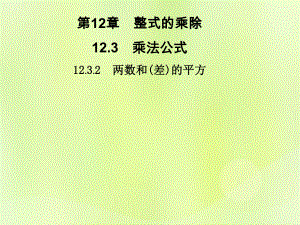 2018秋八年級(jí)數(shù)學(xué)上冊(cè) 第12章 整式的乘除 12.3 乘法公式 12.3.2 兩數(shù)和（差）的平方習(xí)題課件 （新版）華東師大版