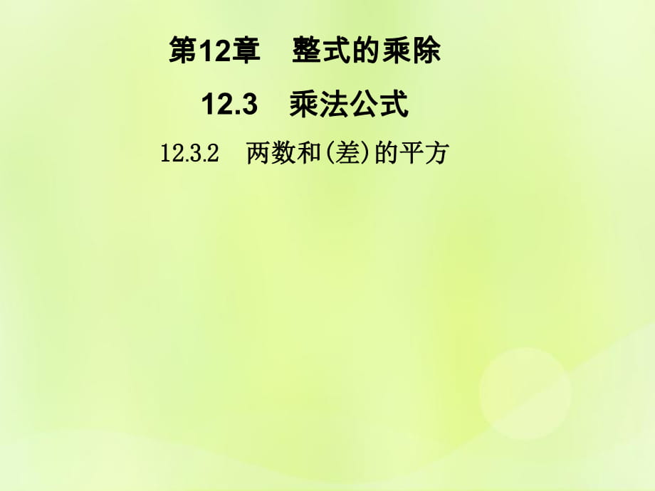 2018秋八年級數(shù)學(xué)上冊 第12章 整式的乘除 12.3 乘法公式 12.3.2 兩數(shù)和（差）的平方習(xí)題課件 （新版）華東師大版_第1頁