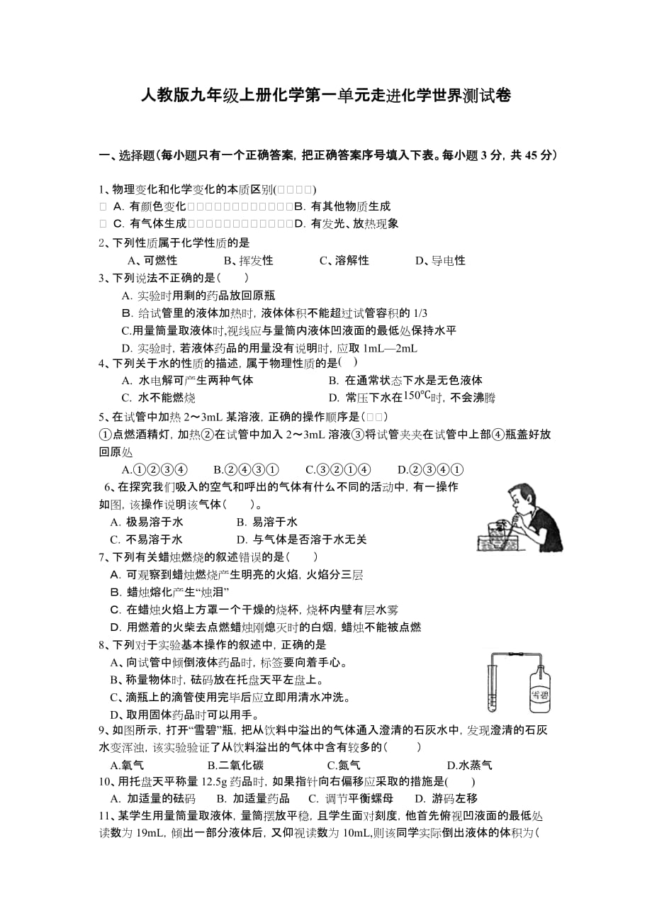 新人教版九年級上冊化學(xué)第一單元走進化學(xué)世界 測試卷（含答案）_第1頁