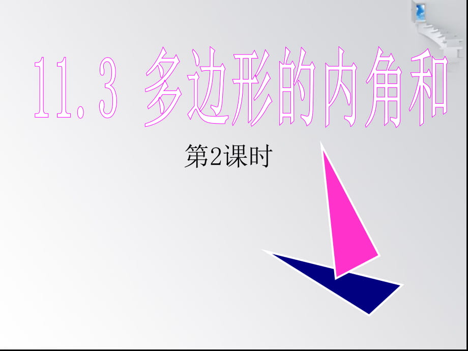 人教版八年级数学上册 11.3.2 多边形的内角和 课件(共23张PPT)_第1页