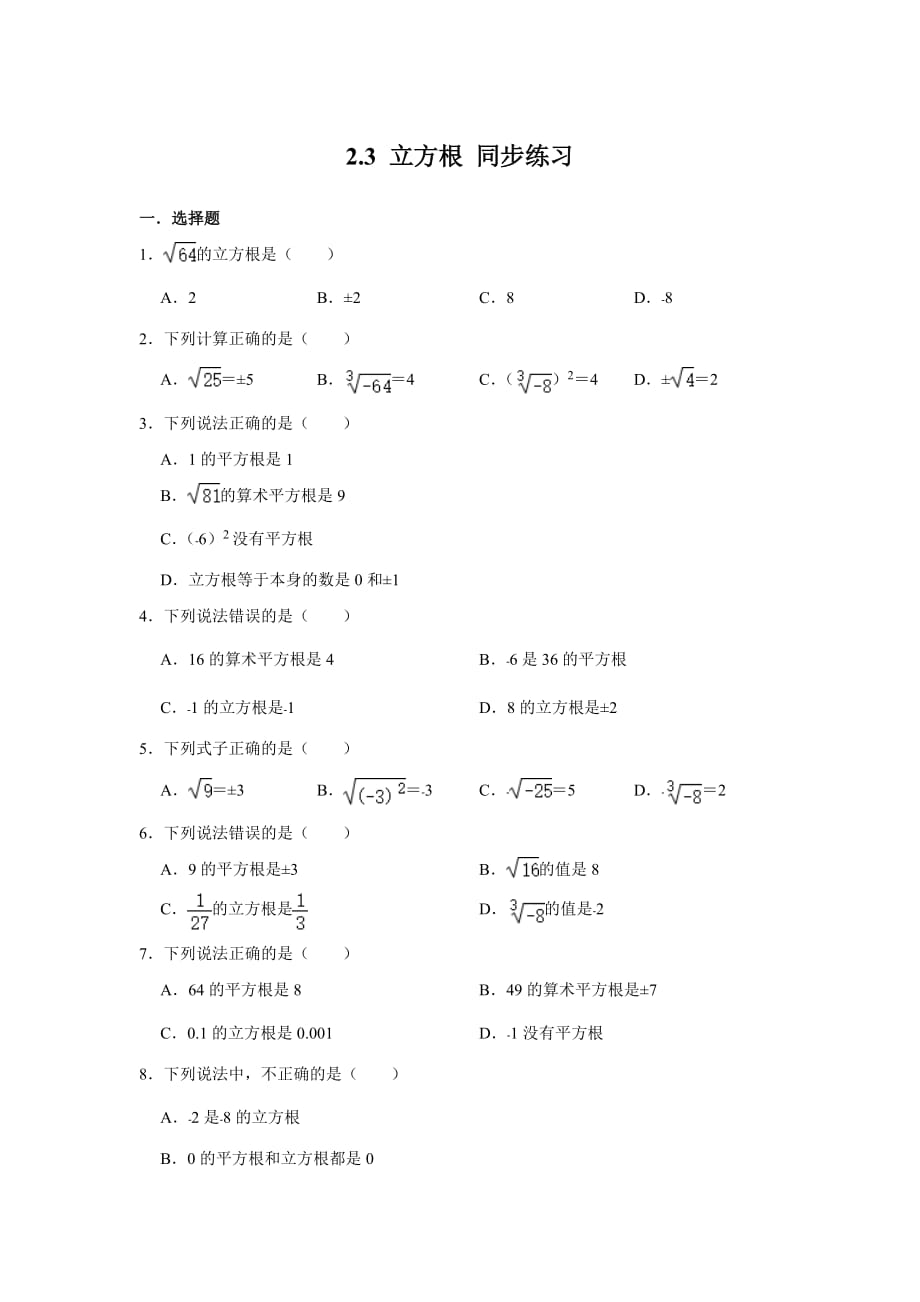 北师大版八年级上册数学 2.3 立方根 同步练习_第1页