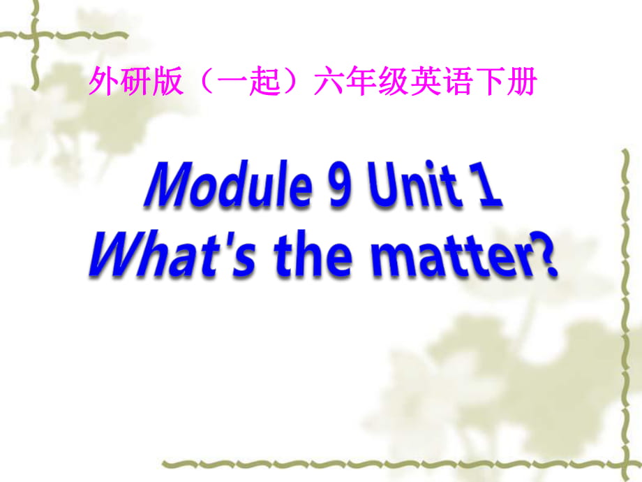 外研版（一起）六年級(jí)英語下冊(cè)《unit 1 what’s the matter》ppt課件_第1頁