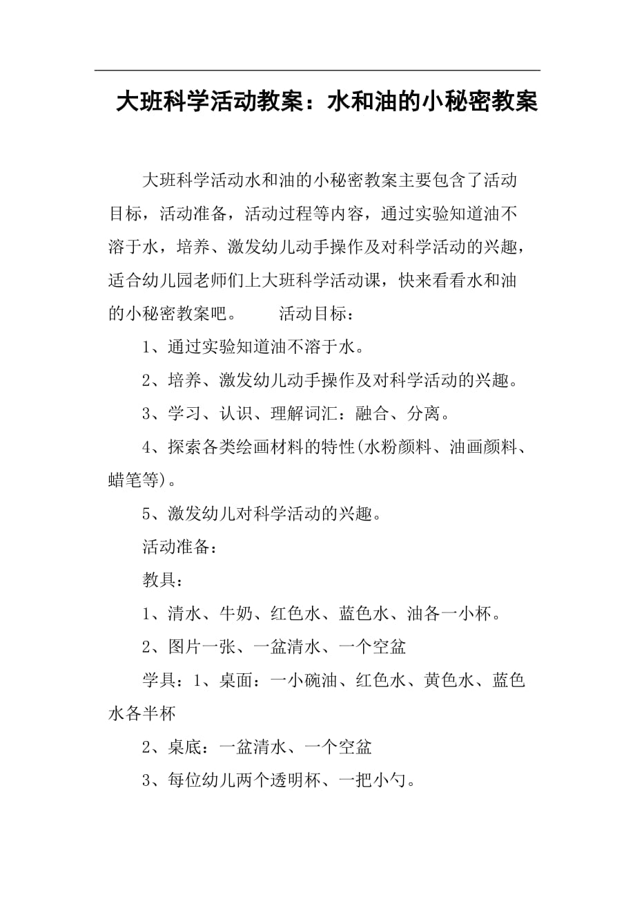 大班科学活动教案水和油的小秘密教案_第1页