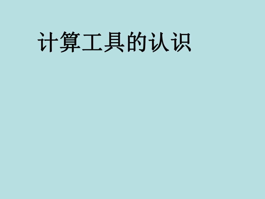 四年級(jí)上冊(cè)數(shù)學(xué)課件第一章大數(shù)的認(rèn)識(shí)計(jì)算工具的認(rèn)識(shí) 人教新課標(biāo)2014秋 (共23張PPT)_第1頁(yè)