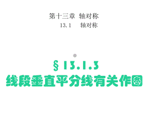 人教版上冊(cè) 八年級(jí)數(shù)學(xué) 13.1.3 線段的垂直平分線有關(guān)作圖 課件(共15張PPT)