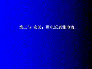 初中物理滬科版九年級全一冊 第十四章 了解電路 第四節(jié) 科學(xué)探究：串聯(lián)和并聯(lián)電路的電流