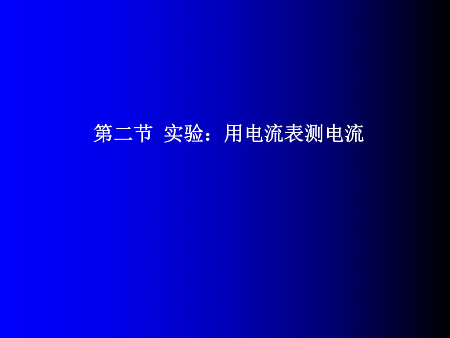 初中物理滬科版九年級(jí)全一冊(cè) 第十四章 了解電路 第四節(jié) 科學(xué)探究：串聯(lián)和并聯(lián)電路的電流_第1頁