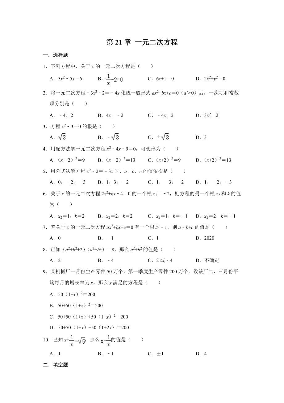 人教版九年級數(shù)學上學期《第21章 一元二次方程》 單元練習_第1頁