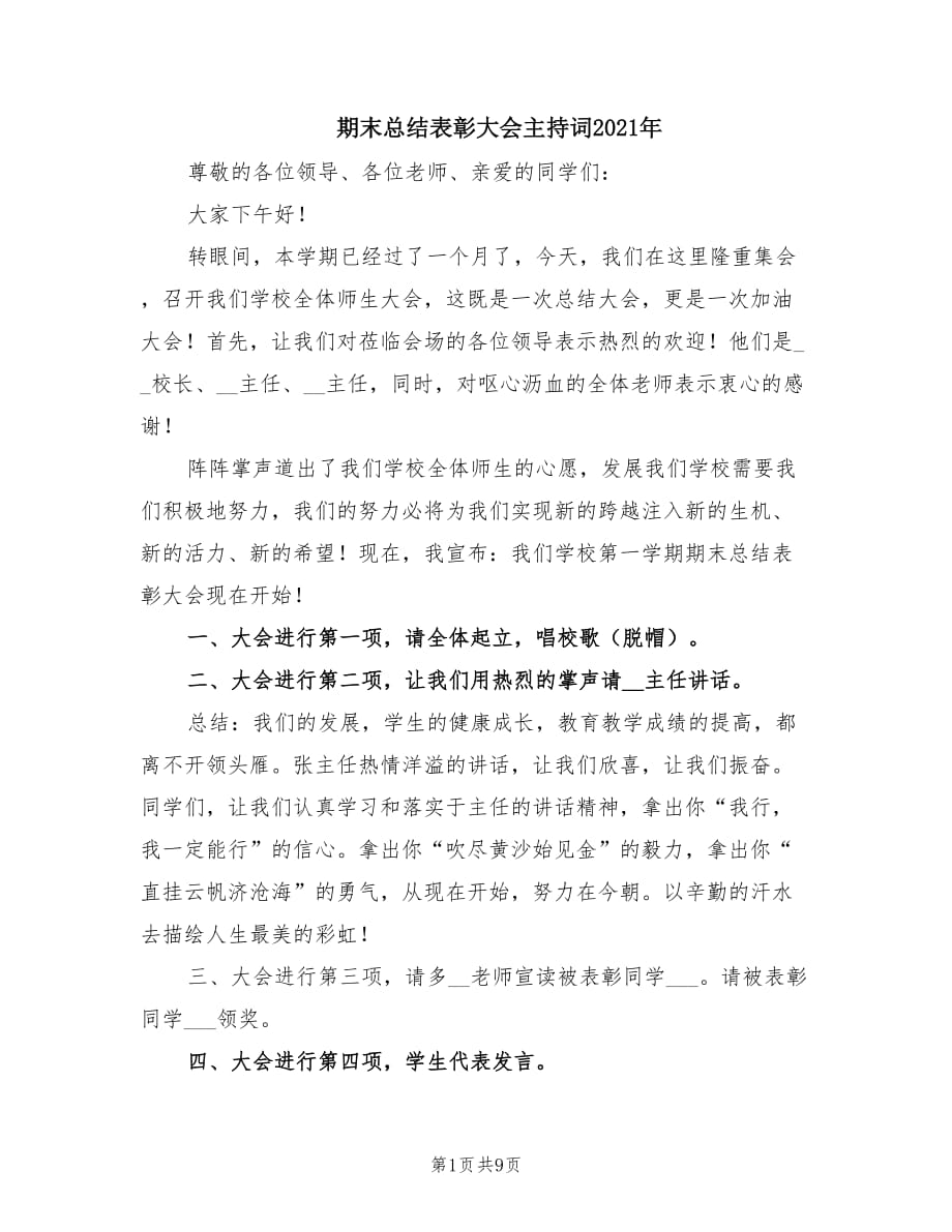 期末总结表彰大会主持词2021年.doc_第1页