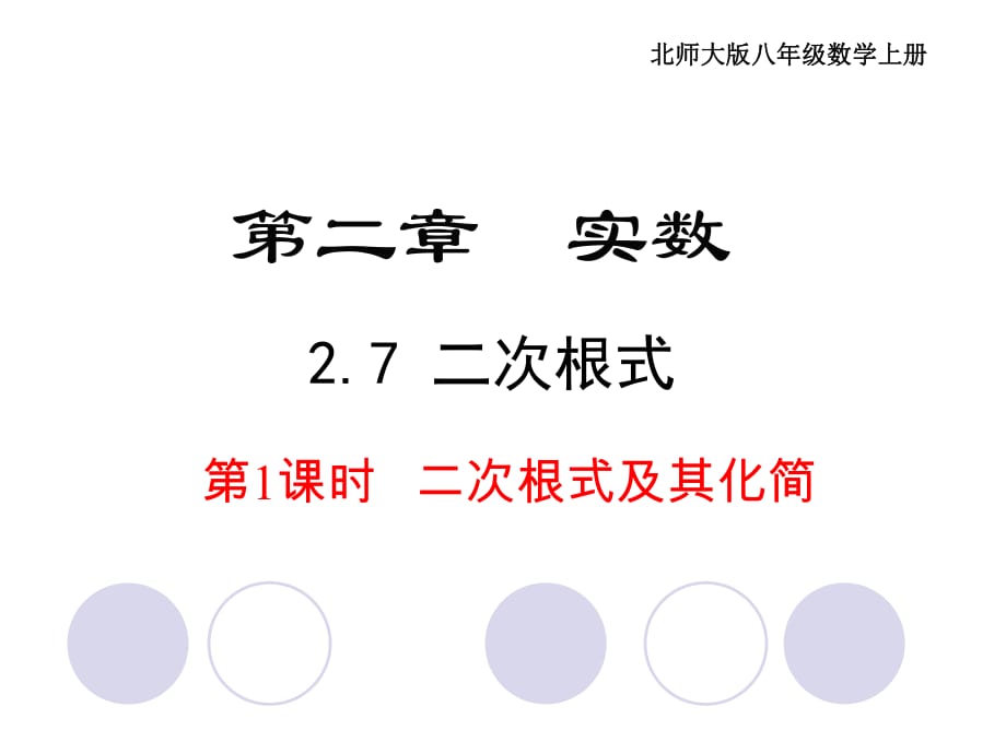 北師大版八年級(jí)數(shù)學(xué)上冊(cè)2.7 二次根式 第1課時(shí) 二次根式及其化簡(jiǎn) 課件(共26張PPT)_第1頁(yè)