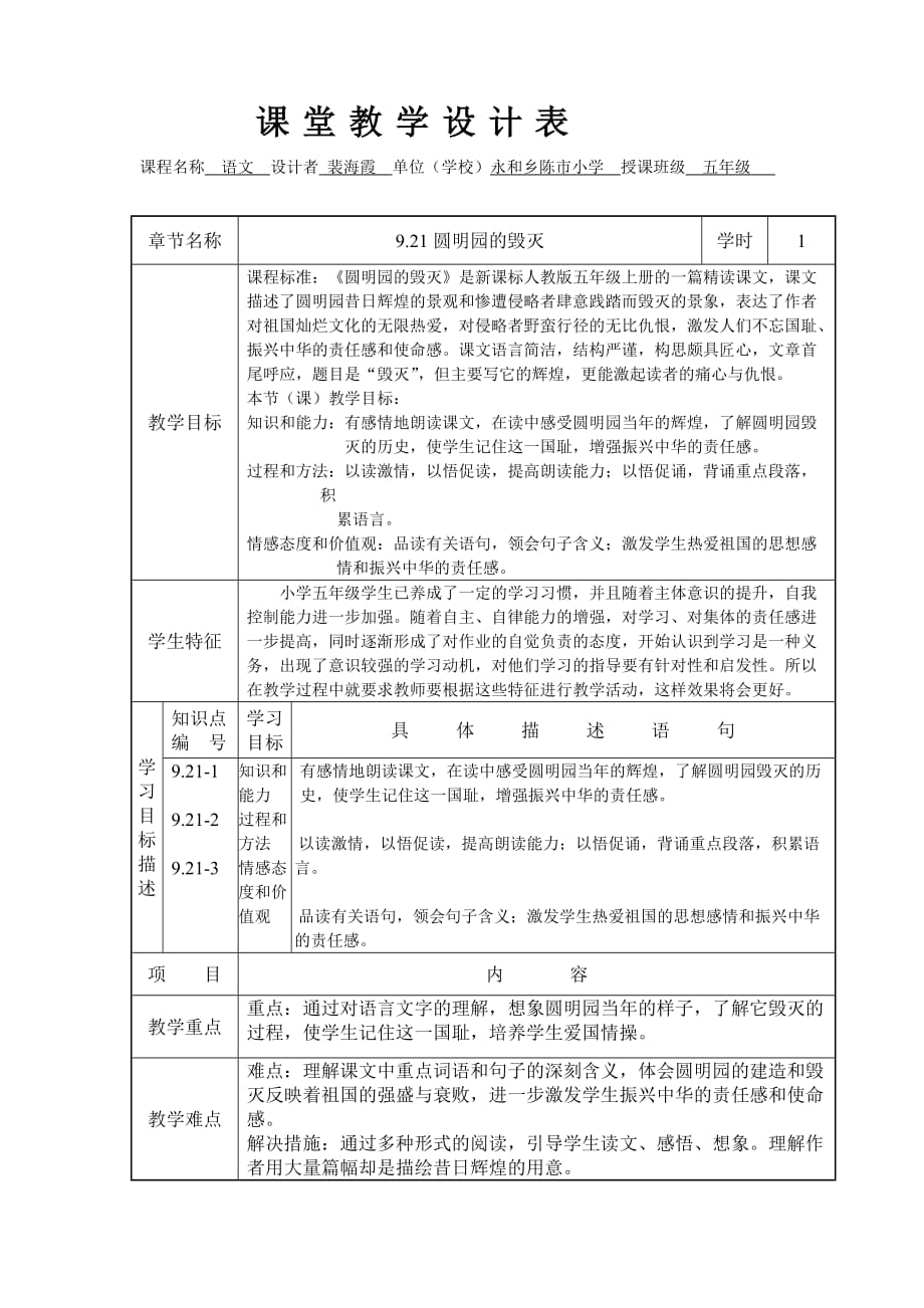 同课异构圆明园的毁灭课堂教学设计表_第1页