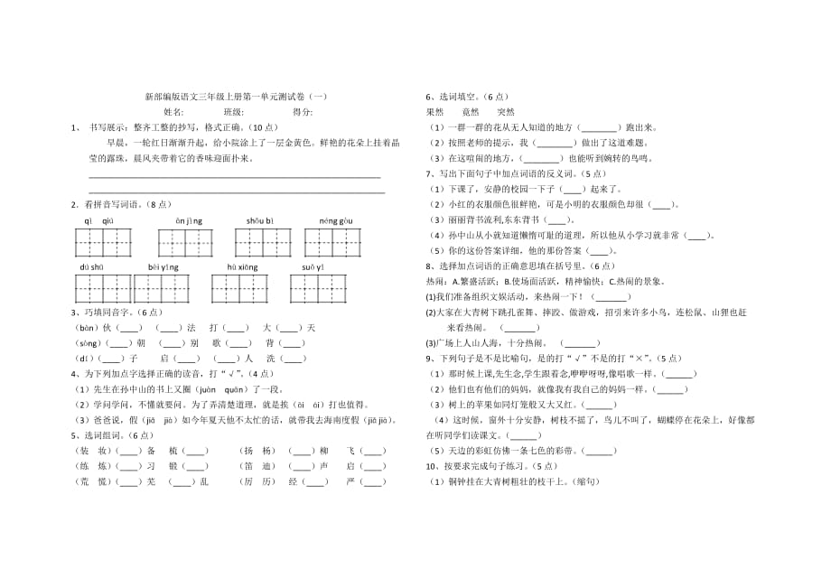 部编三年级上册 第一单元试卷及答案_第1页