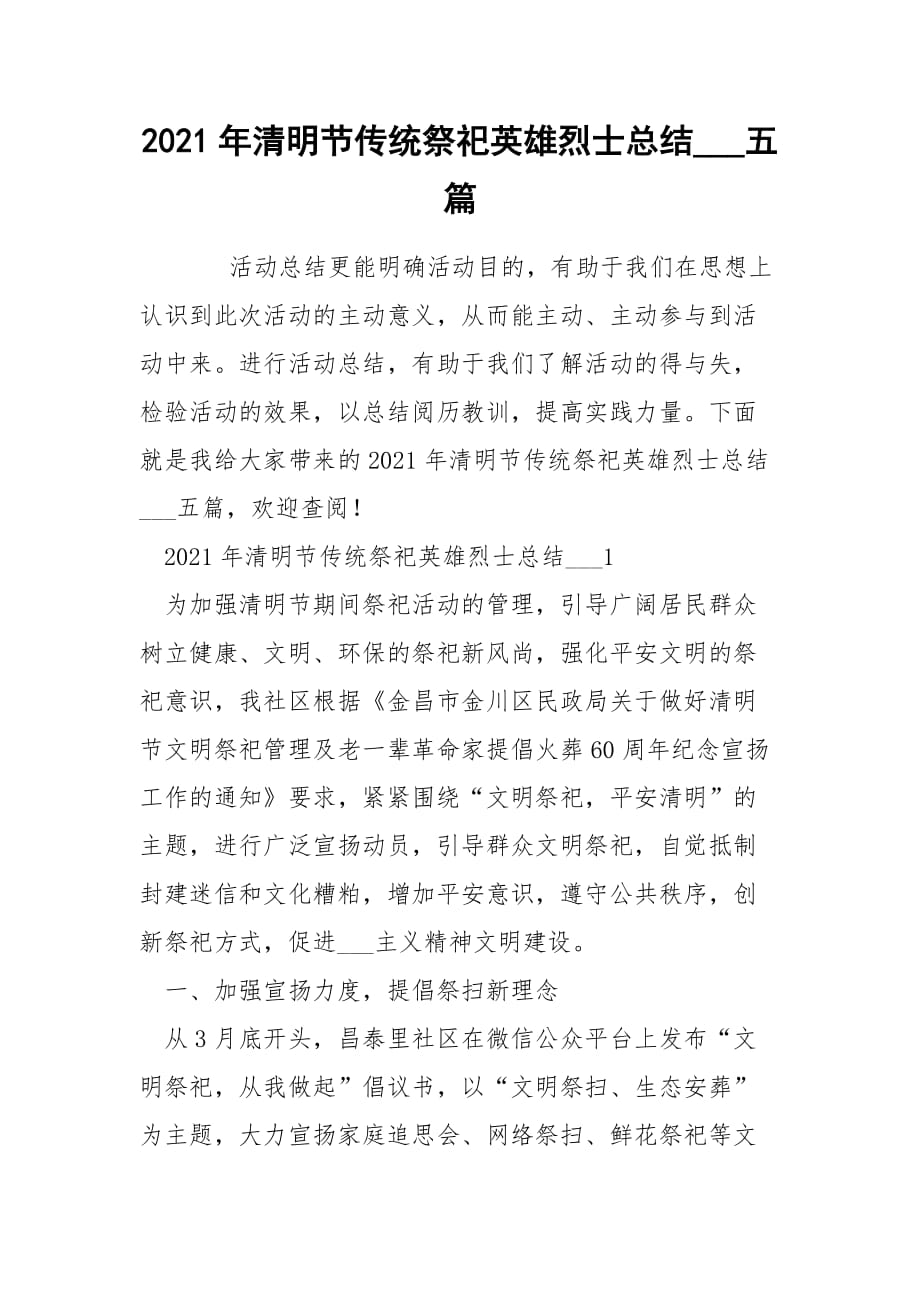 2021年清明节传统祭祀英雄烈士总结___五篇_第1页