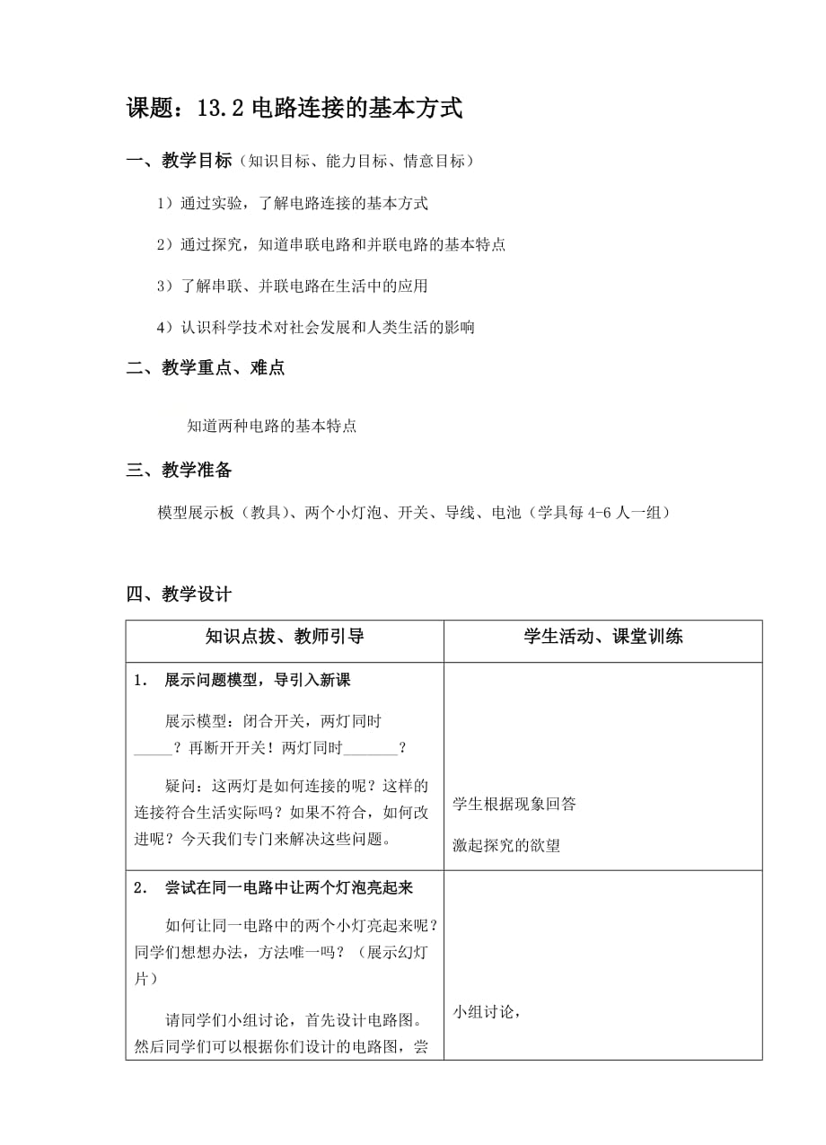 蘇科版九年級(jí)上冊(cè) 物理 教案 13.2電路連接的基本方式_第1頁(yè)