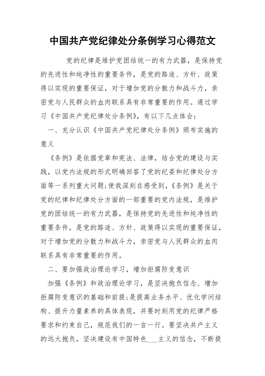 中国共产党纪律处分条例学习心得范文_第1页