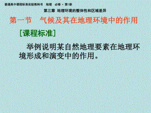 中圖2003課標(biāo)版高中地理必修1第三章第一節(jié) 氣候及其在地理環(huán)境中的作用