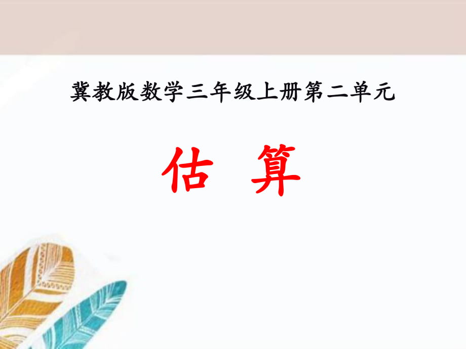 冀教版數(shù)學(xué)三年級上冊第2單元《兩、三位數(shù)乘一位數(shù)》（估算）教學(xué)課件_第1頁