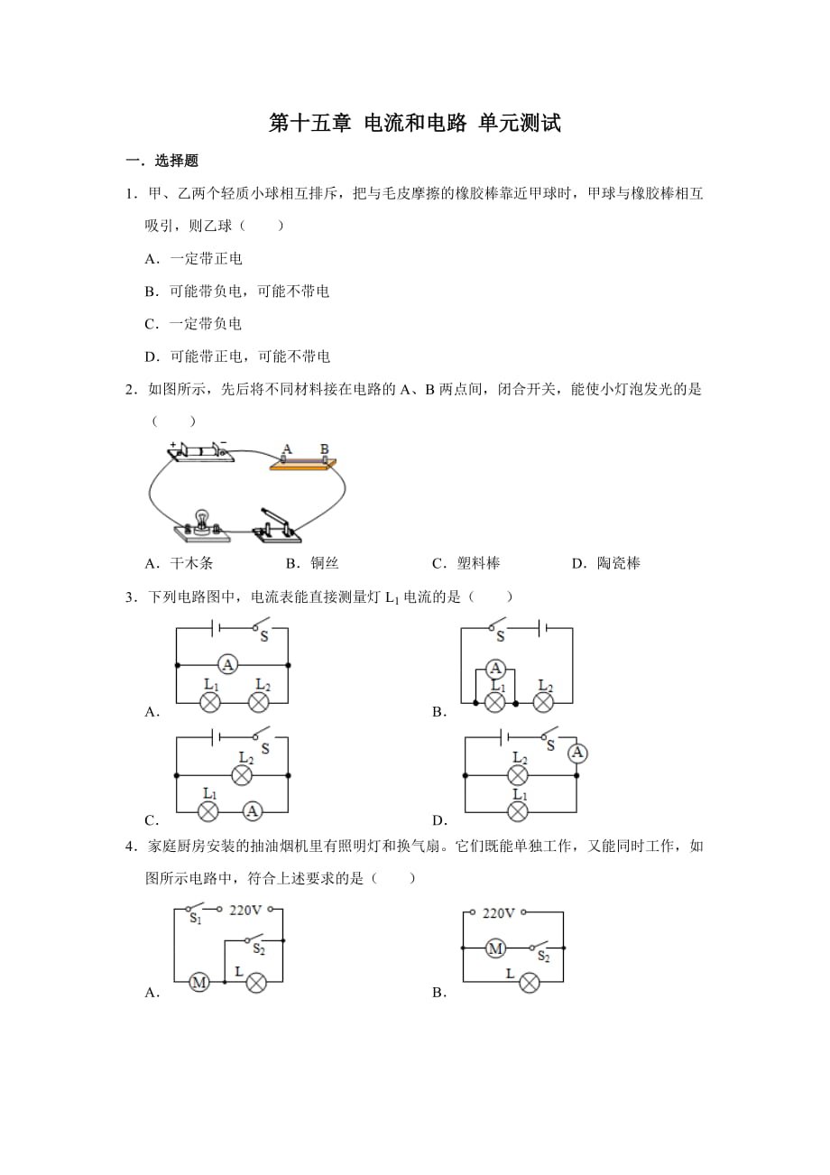 人教版九年级全册物理 第十五章 电流和电路 单元测试（含答案）_第1页