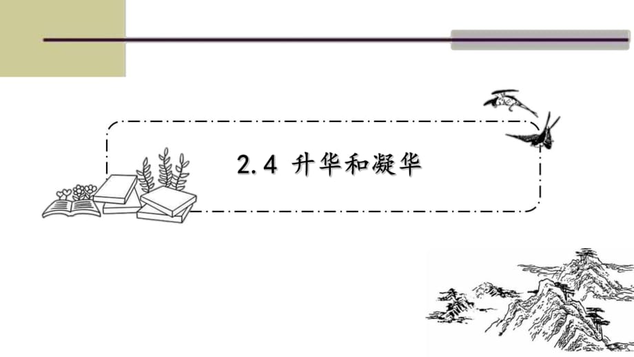 八年級物理上冊 蘇科版 第二章第四節(jié) 2.4升華和凝華 課件（20張ppt）_第1頁