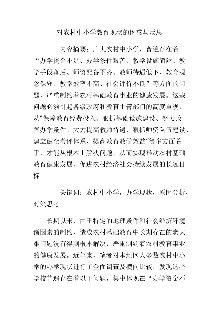 对农村中小学教育现状的困惑与反思_第1页