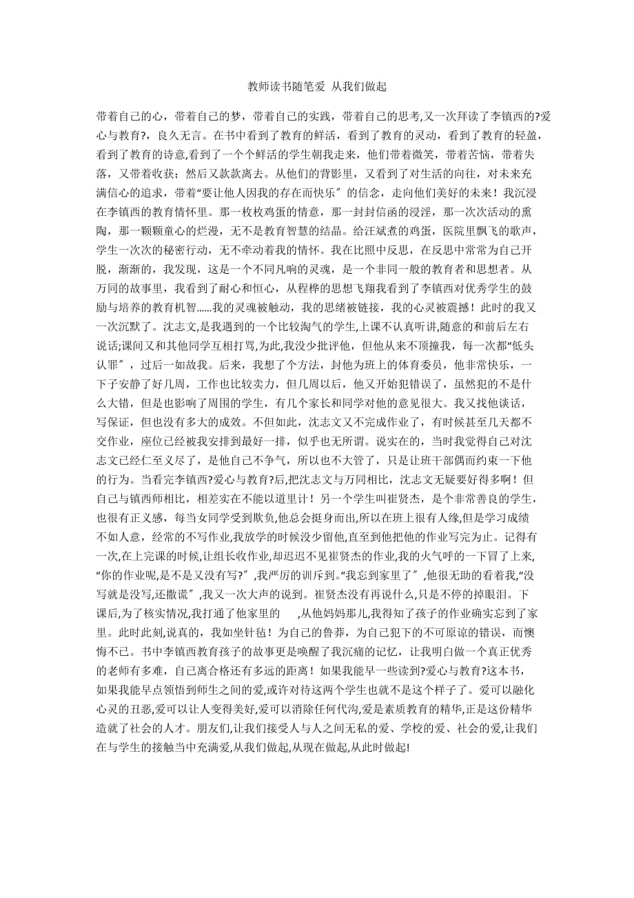 教师读书随笔爱 从我们做起_第1页