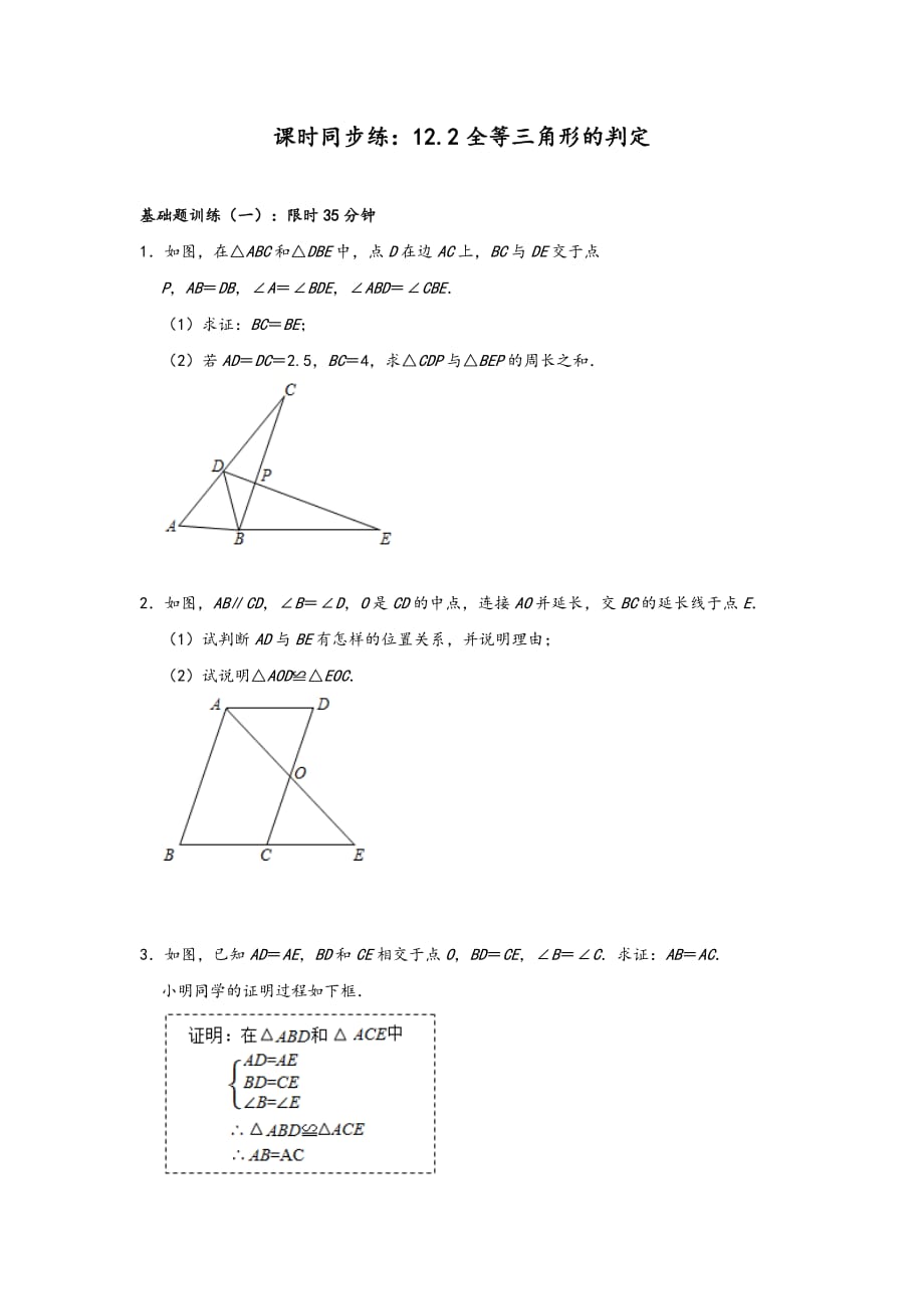 人教版八年级数学上册课时同步练：12.2全等三角形的判定（含答案）_第1页