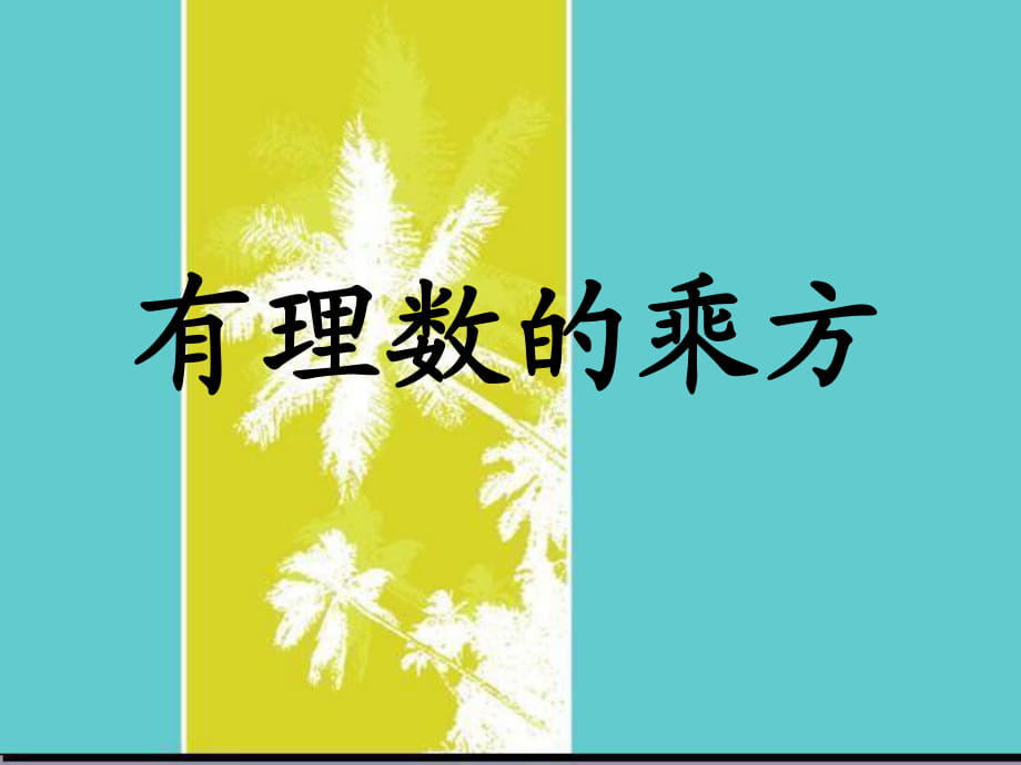 北師大版七年級上冊 數(shù)學(xué)課件 2.9 有理數(shù)的乘方(共18張PPT)_第1頁