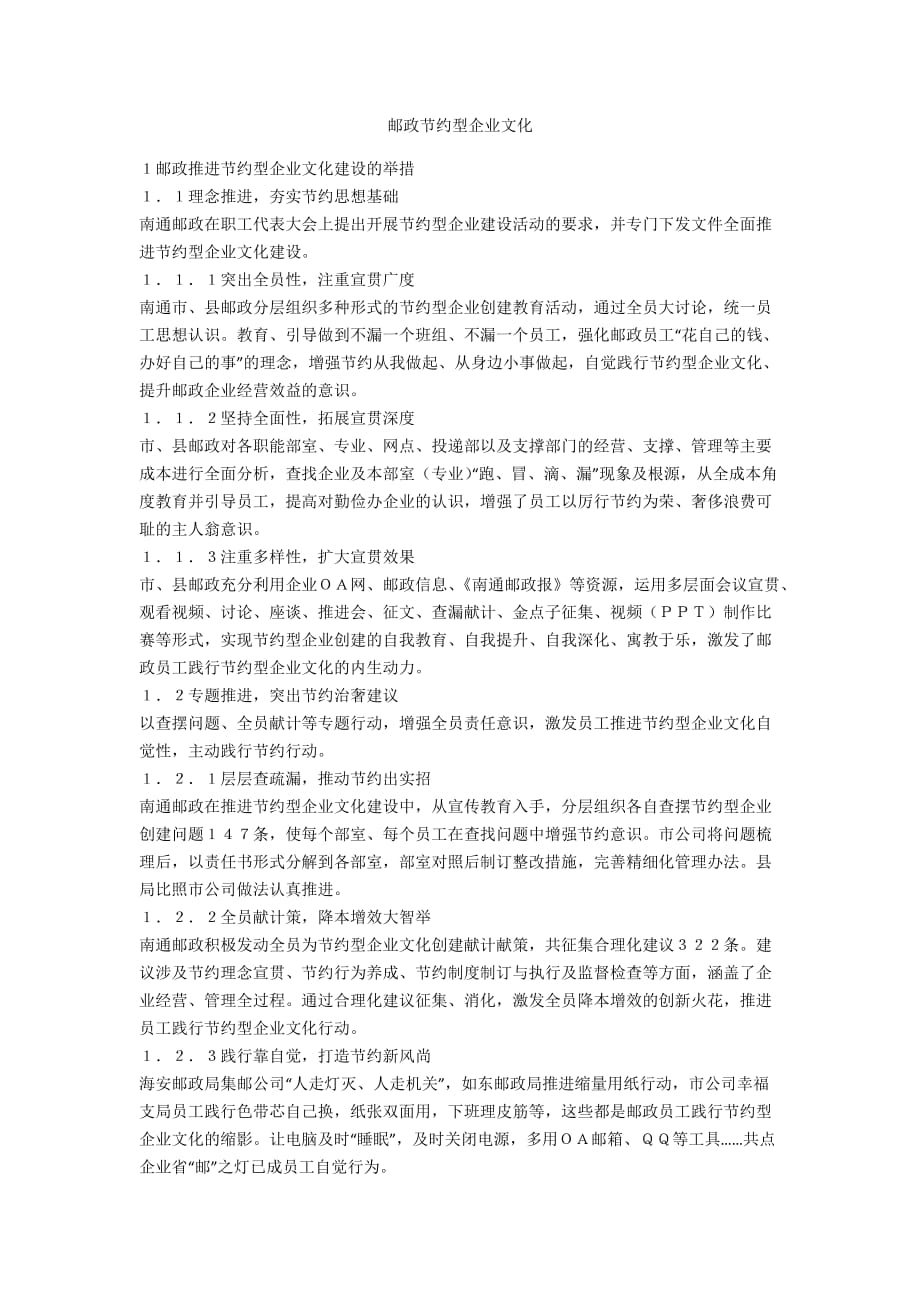 邮政节约型企业文化_第1页