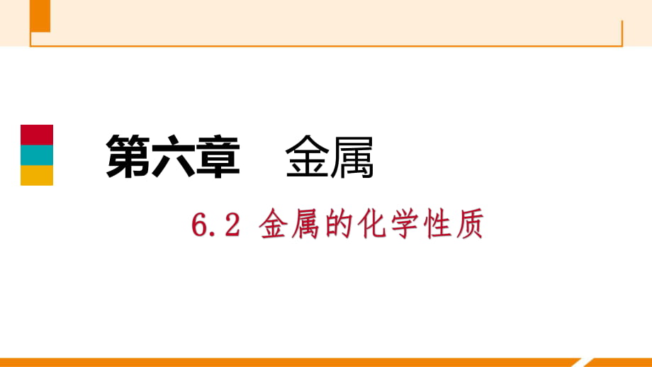 6.2第1課時(shí)　認(rèn)識(shí)金屬的主要化學(xué)性質(zhì)_第1頁