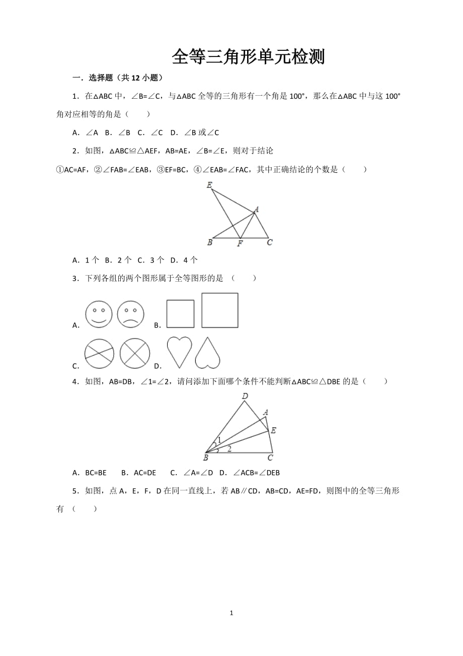 人教版数学八年级上册 第12章 全等三角形 单元检测（含答案解析）_第1页