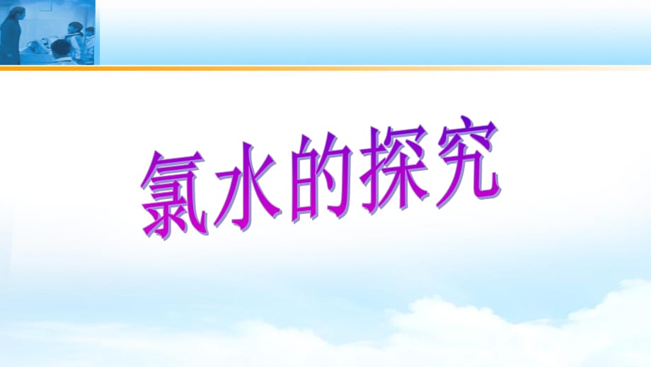 苏教版 高中化学必修1 专题2第一单元　氯、溴、碘及其化合物——氯水的探究(共22张PPT)_第1页