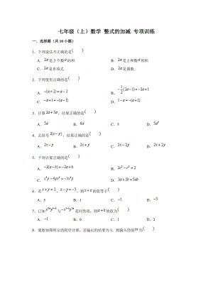 人教版 七年級（上）學期數(shù)學 整式的加減運算 專項訓練