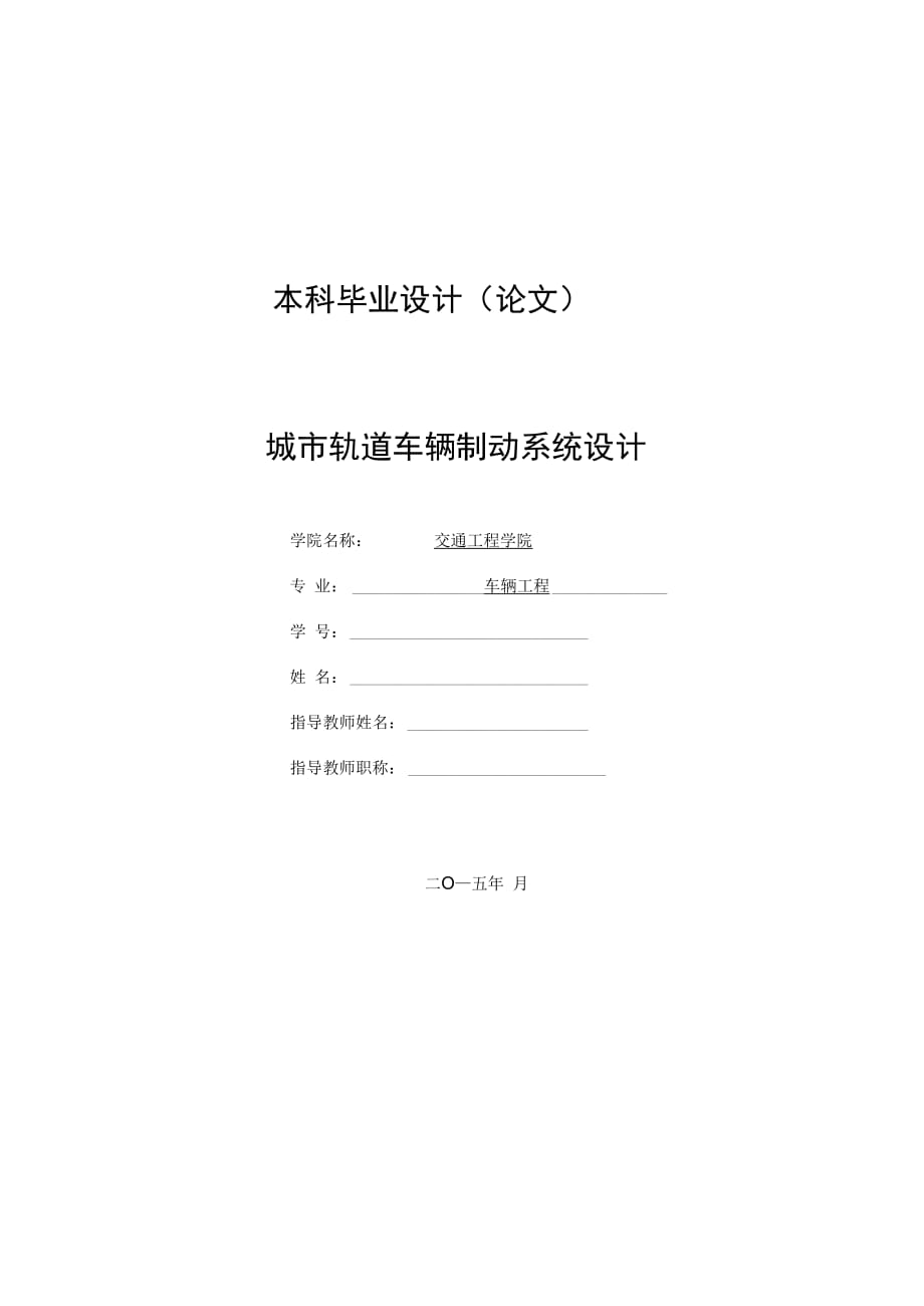 城市軌道車輛制動系統(tǒng)設(shè)計(jì)本科論文及答案.doc_第1頁