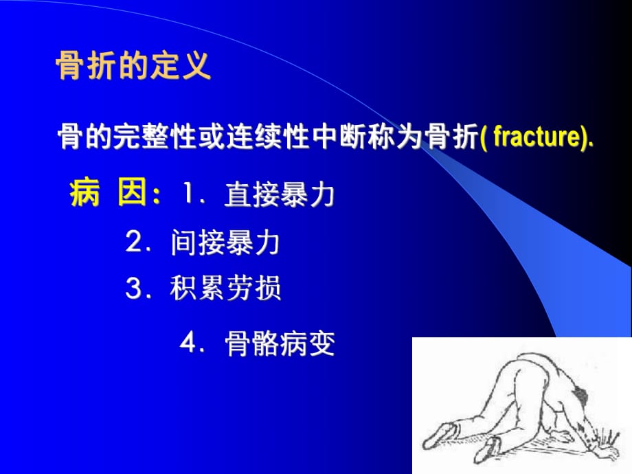 骨科病人的护理讲义_第1页