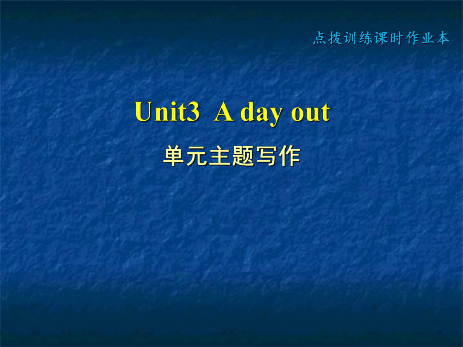 牛津譯林版八年級英語上冊（2018秋安徽專版）： Unit 3 A day out 單元主題寫作課件 (共10張PPT)_第1頁