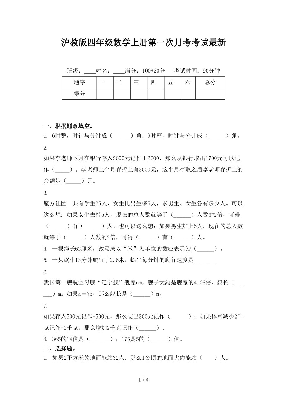沪教版四年级数学上册第一次月考考试最新_第1页