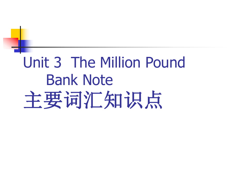 人教新課標(biāo)高中英語必修（三）－Unit3 The Million Pound Bank Note知識點(diǎn)課件(共31張PPT)_第1頁