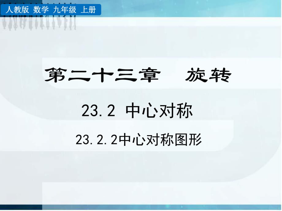 人教版九年級數(shù)學(xué)上冊 23.2.2中心對稱圖形(共26張PPT)_第1頁