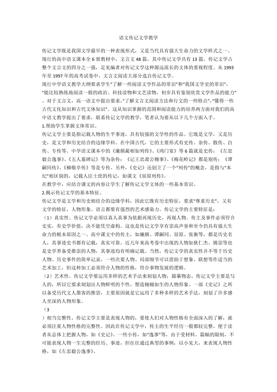 語文傳記文學教學_第1頁