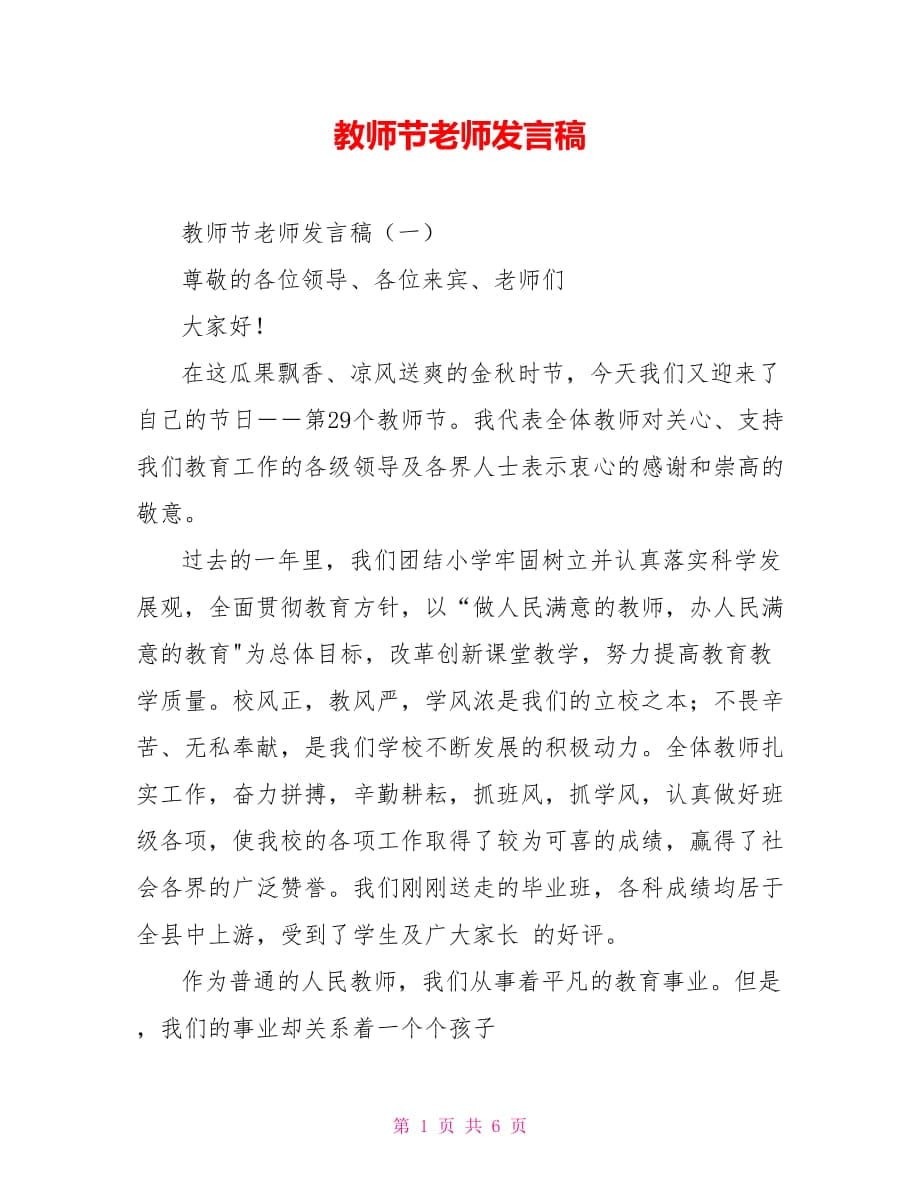 教师节老师发言稿_第1页