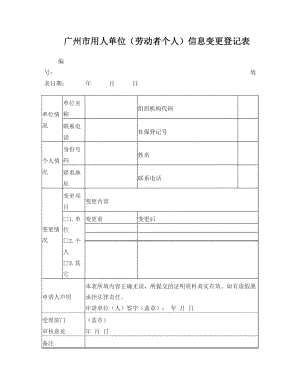表6：广州市用人单位(劳动者个人)信息变更登记表(各区自印)