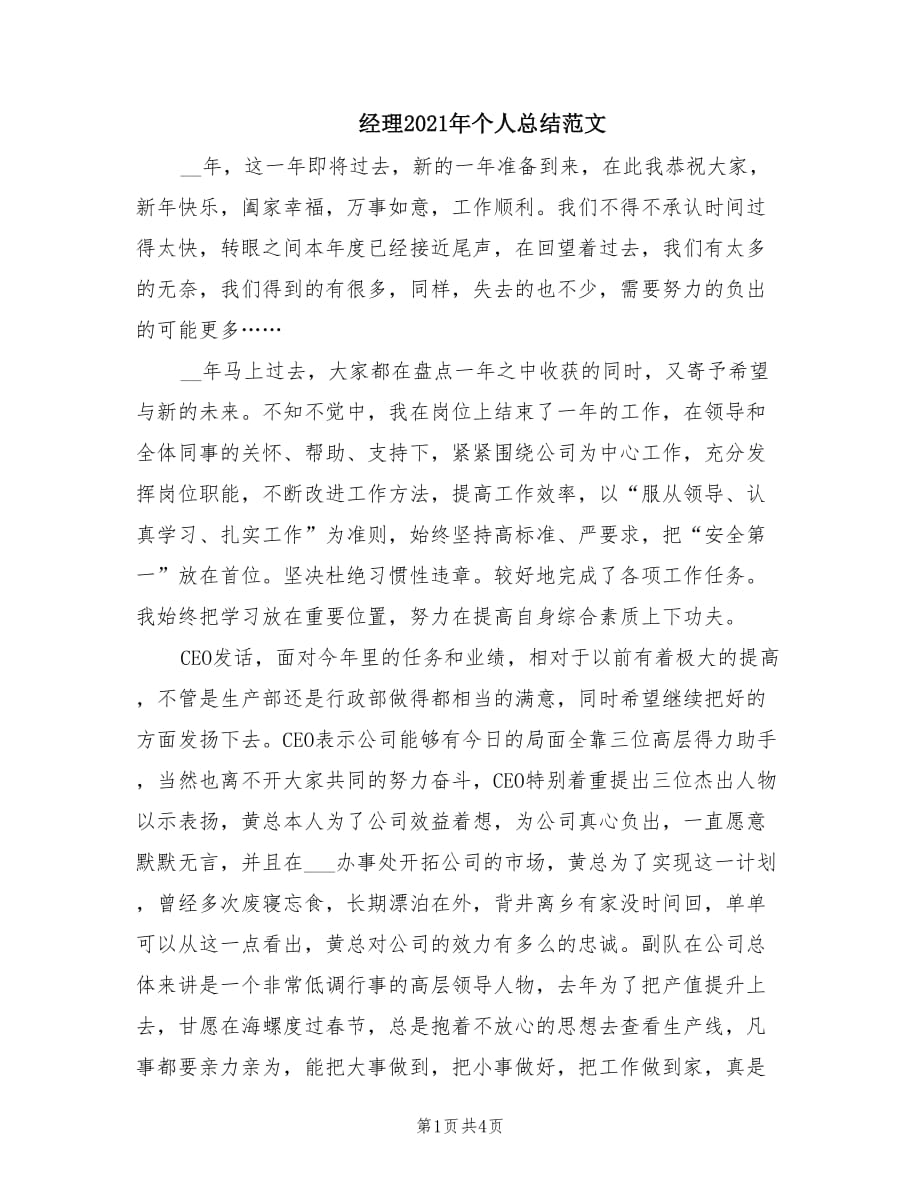 经理2021年个人总结范文.doc_第1页